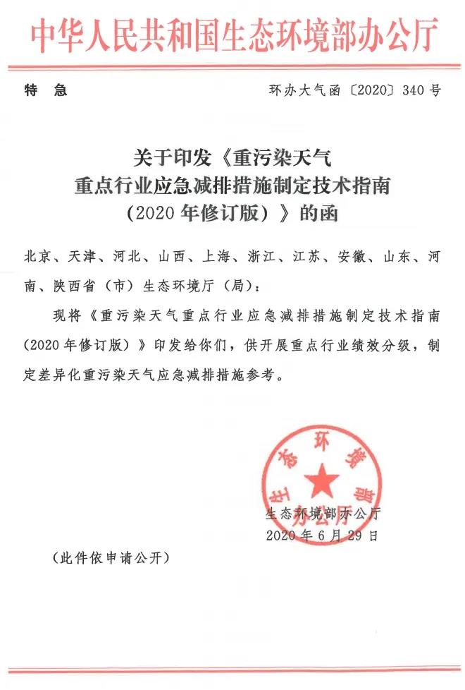 环境部特急函：按企业环保绩效水平，开展分级制定差异化减排（含VOCs）措施