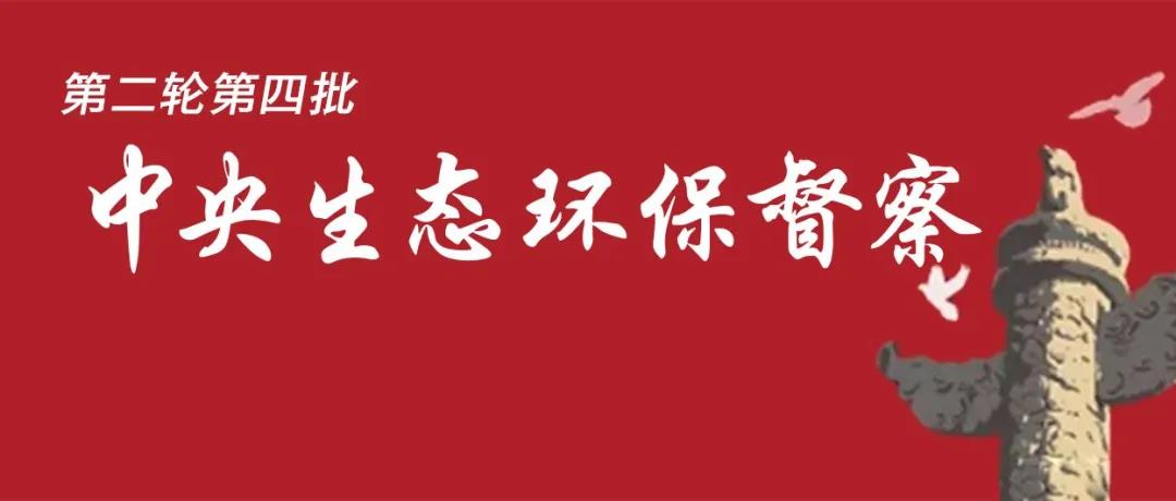 中央生态环境保护督察全面启动！7个督察组进驻<吉、鲁、鄂、粤、川>5省以及<中国有色、中国黄金>2家央企！